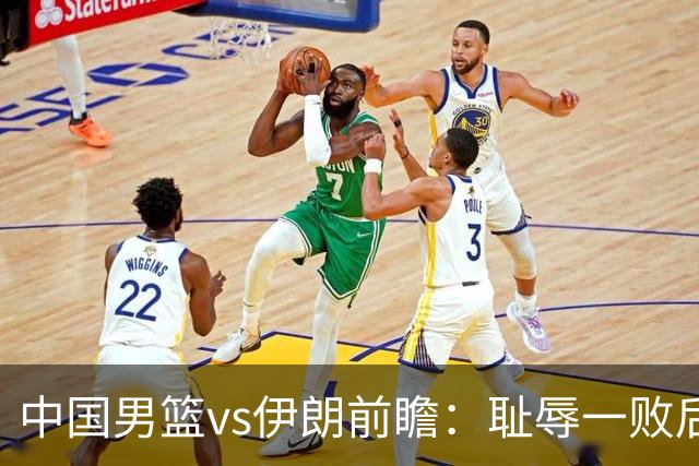 中国男篮vs伊朗前瞻：耻辱一败后需振作 胡金秋率队全力争铜牌