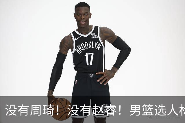 没有周琦！没有赵睿！男篮选人标准曝光，郭士强：没这5点接受不了